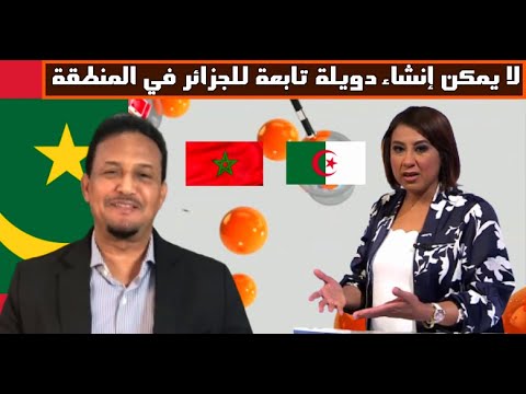 الموريتاني الشنقيطي الجزائر تريد خلق كيان وهمي جنوب المغرب لخنق المغرب بريا لكن هيهات