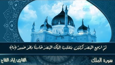 ((سورة الملك)) كاملة بصوت القارئ إياد الثلاج