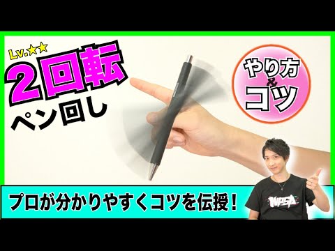 ペン回し 2回転以上のペン回し 親指の上でたくさん回転させるやり方とコツをプロが伝授 Youtube