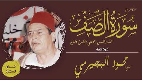 الشيخ محمود البجيرمي - ما تيسر من سورة الصف وسور البلد والشمس والضحى والشرح والتين - تلاوة نادرة