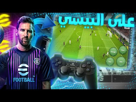 تحميل Efootball Mobile على الحاسوب وبدون أي مشاكل Efootball Mobile IN PC 