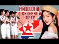 K-POP в КНДР (feat. АЙДОЛЫ СЕВЕРНОЙ КОРЕИ)