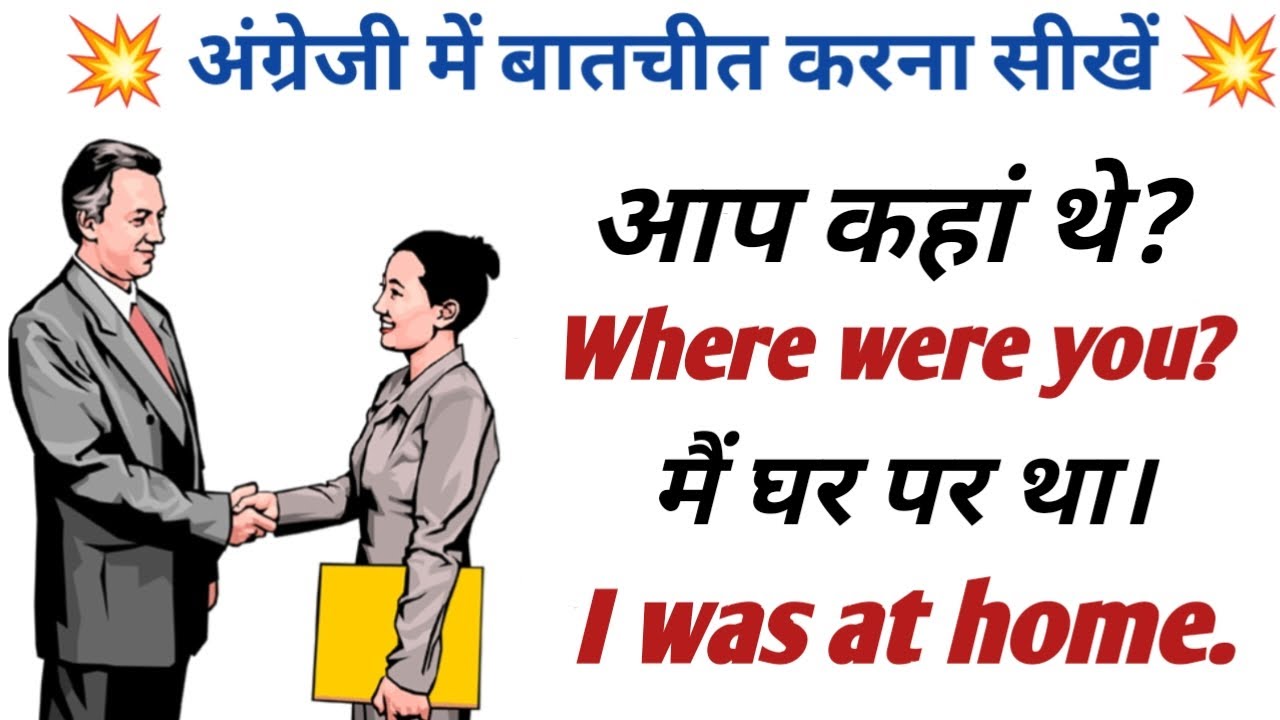 अंग्रेजी में बातचीत करना सीखें || English Speaking Practice || English kaise sikhe