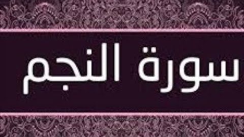 القران الشريف القارئ فؤاد الخامري   سورة   AnNajm النجم