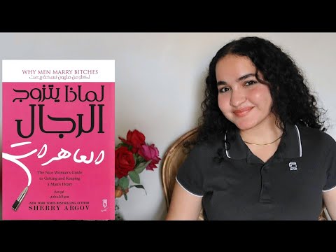 شوية حاجات استفدتها من كتاب لماذا يتزوج الرجال العاهرات