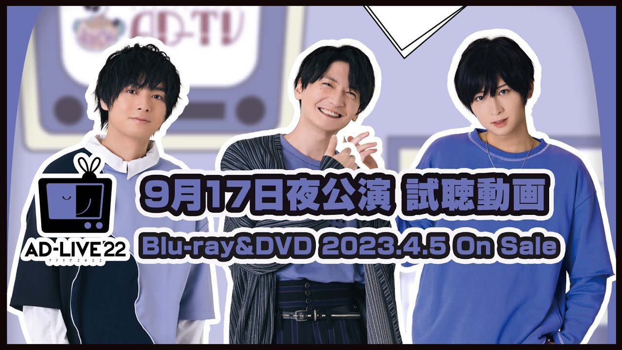 「AD-LIVE 2022」Blu-ray&DVD vol.3（榎木淳弥・島﨑信長・荒牧慶彦）9月17日夜公演