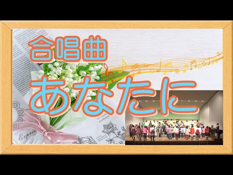 [合唱曲]　あなたに