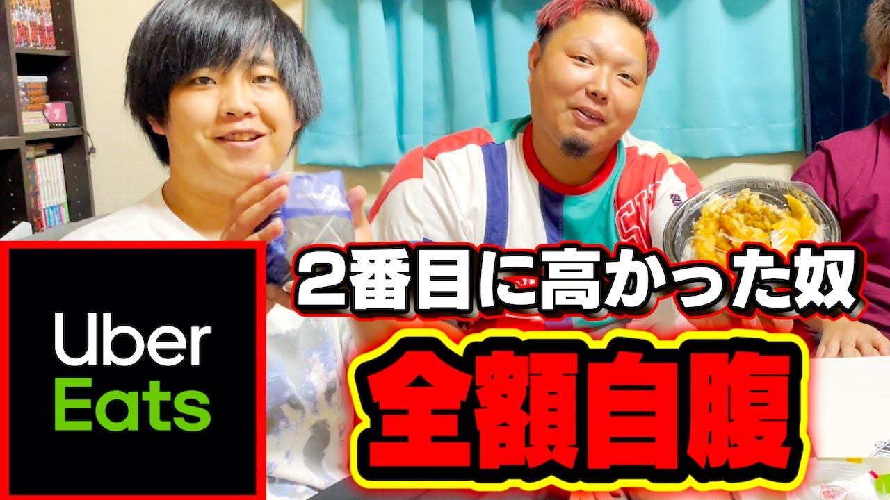 【UberEats】ウーバー頼んで2番目に高かったやつが奢りなさい！！