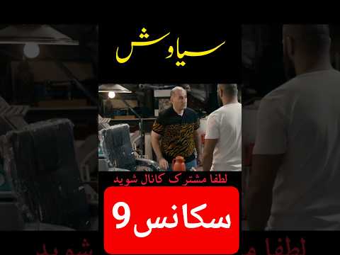 شما ساقیا همتون همینجوری سریال سیاوش هستید سکانس برتر