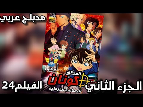 فيلم المحقق كونان 24 الرصاصة القرمزية كامل مدبلج بالعربية رد فعل 