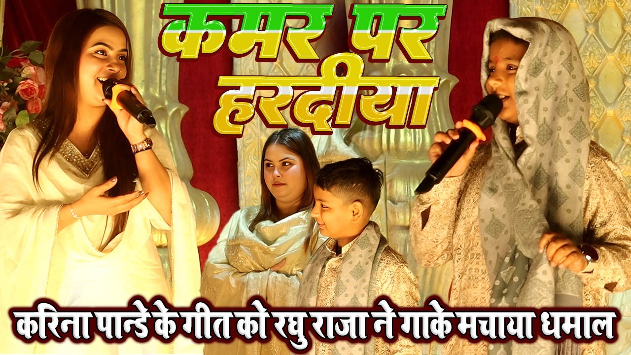 कमर पर हरदिया // #Karina pandey के गीत #Raghu raja ने गाके मचाया धमाल // रघु राजा का लाइव शो