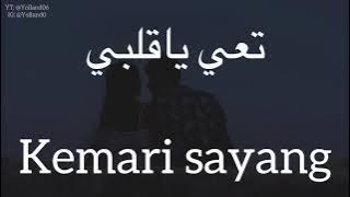 تعي يا قلبي (Ta3i Ya Albi) - Karim Nour (كريم نور) | كلمات (Lirik-Terjemahan)