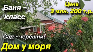 Дом у моря/ Сад - черешни! Баня - класс!! / Цена 3 млн. 200 т. р.