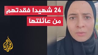 فلسطينية تروي كيف تعاملت مع خبر استشهاد 24 من أهلها في غزة