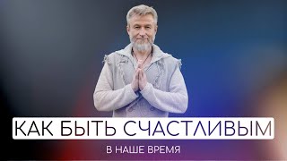 Сергей Кулаков. Как быть счастливым в наше время?
