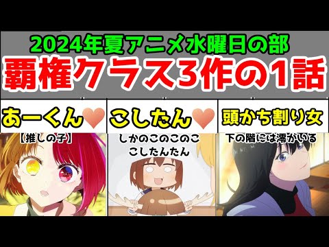 【2024年夏アニメ】「こしたん」「推しの子」「下の階には澪がいる」1話レビュー【ネタバレ】
