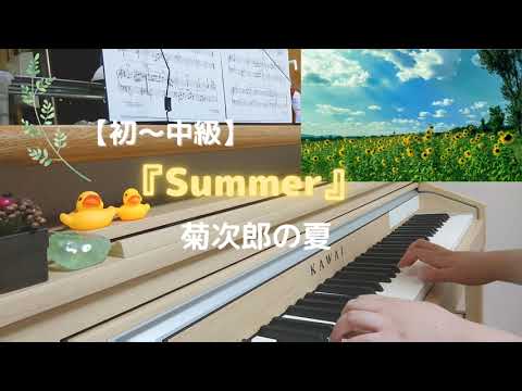 Summer【初〜中級】【菊次郎の夏】【ピアノ初心者】ゆっくり