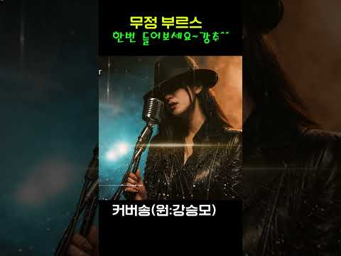 [커버(cover)송] 카페 - "무정부르스"  원곡 : <strong>강승모</strong> / 밤에 들으면 더 좋은 노래    | 가요 | kpop | 커버송 | 통기타 | sunoai |