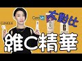 倩碧10%維C精華 vs. CeraVe 10%維C精華｜Clinique｜提亮去黃｜早c晚a｜抗氧化