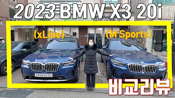 BMW 2023 X3 20i M Sports XLine 비교 리뷰 BMW에서 제일 잘팔리는 SUV 트림 비교 분석 외관 및 실내 가격