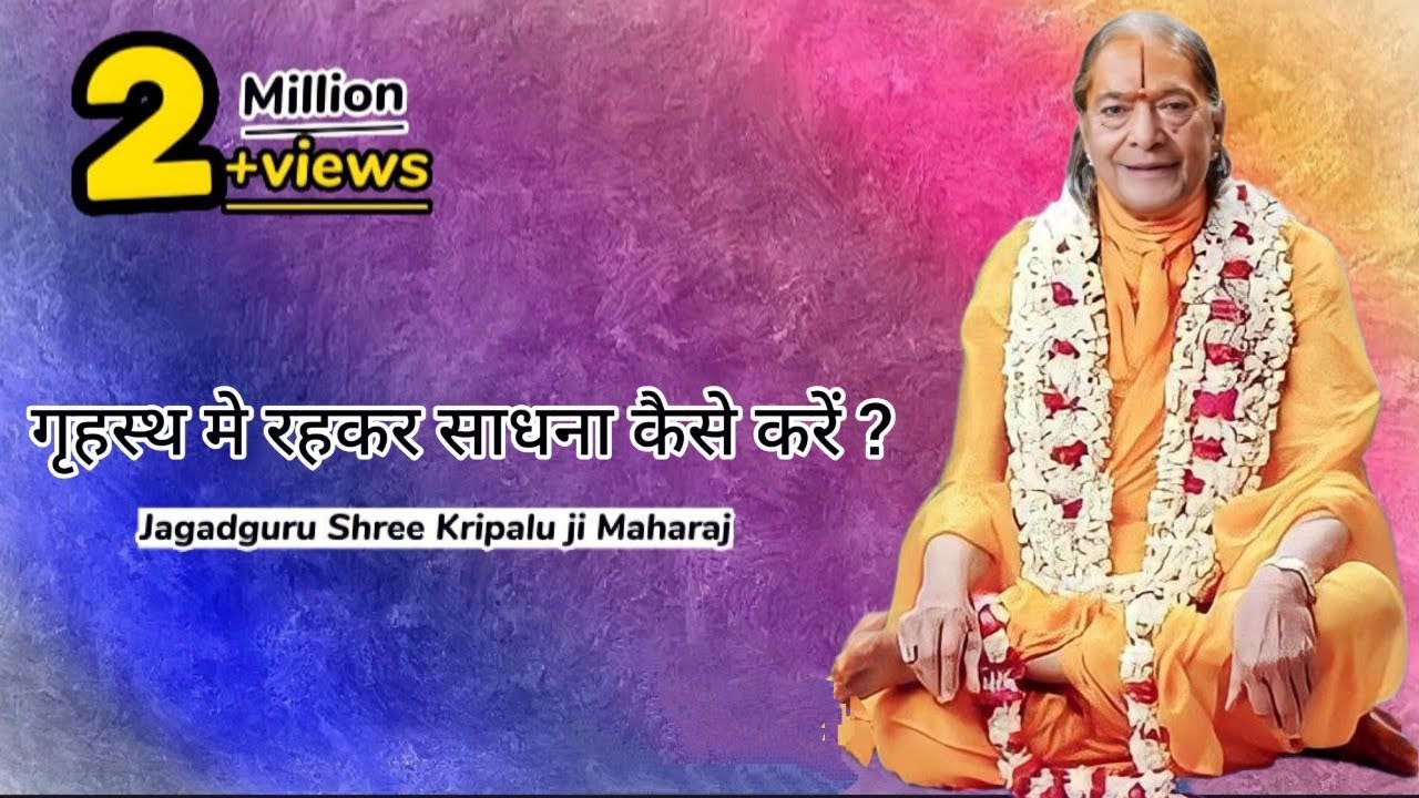 गृहस्थ में रह कर सबसे सरल साधना क्या है? - Jagadguru Shri Kripalu Ji Maharaj