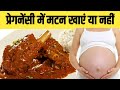 गर्भावस्था में मटन खाएं या नहीं / Is mutton safe or not during pregnancy