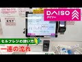 【日本のレジ】100円ショップDAISO(ダイソー) 会計 セルフレジ の使い方 現金払い　【DAISO】 How to use the self-checkout in cash