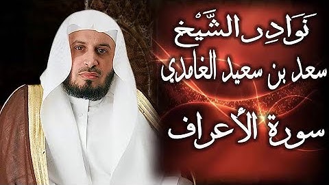 الشيخ سعد الغامدي -سورة الأعراف (النسخة الأصلية) تلاوه جميله تشرح مافي الصدور