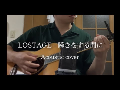 LOSTAGE - 瞬きをする間に（Acoustic Cover）
