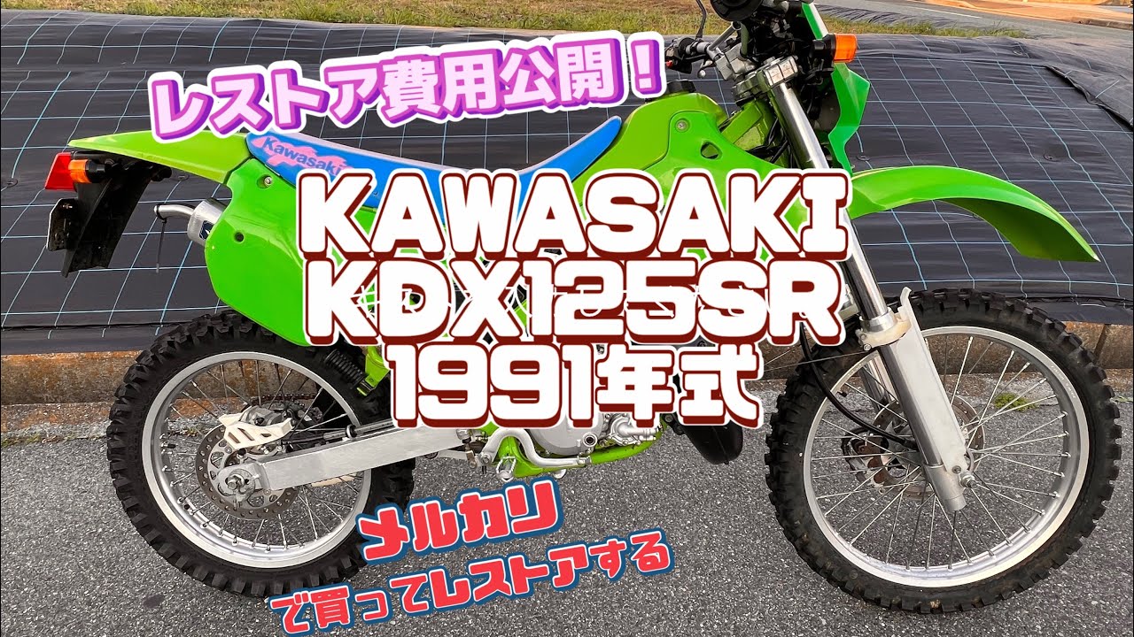 Kawasaki KDX125SR A8 カウル カワサキ オフロード バイク Kawasaki KDX125SR A8 カウル カワサキ オフロード バイク