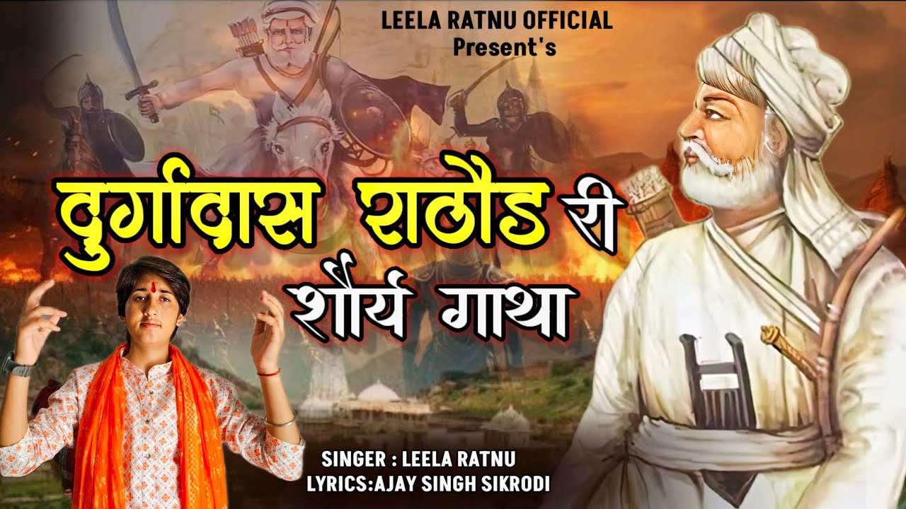 दुर्गादास राठौड़ री शौर्य गाथा || Durgadas Rathore Ri Shourya Gatha || Leela Ratnu