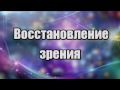 Восстановление зрения