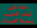 دعاء نارى لجلب الحبيب بسرعة الفرسان ستذهلكم سرعته أكملوا للنهاية وسترون النتيجة بأنفسكم 