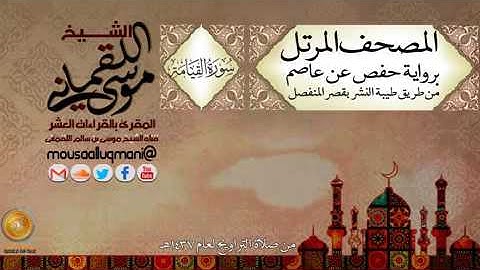سورة القيامة  برواية حفص عن عاصم بقصر المنفصل للشيخ موسى بن سالم اللقماني