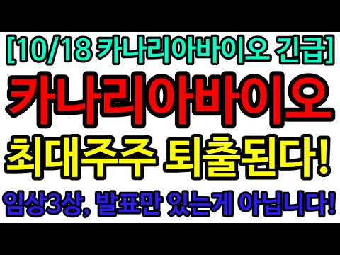   카나리아바이오 주가전망 카나리아바이오 최대주주 퇴출된다 임상3상 발표만 있는게 아닙니다 카나리아바이오 카나리아바이오주가전망 카나리아바이오목표가