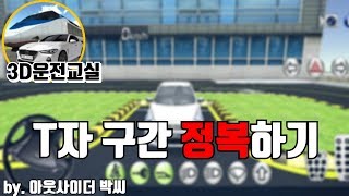 T자 구간 완벽히 정복하기....[3D운전교실] screenshot 5