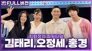 [FULL] 문을 열었네...?같이 문 열고 들어가실 분 여기 붙어라 SBS 금토드라마 〈악귀〉의 배우 김태리, 오정세, 홍경 보는 라디오 | 최화정의 파워타임 | 230623