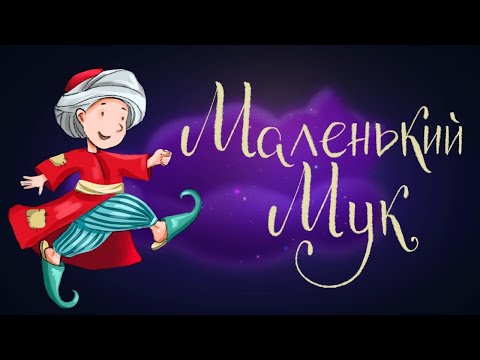 Маленький мук мультфильм вильгельм гауф