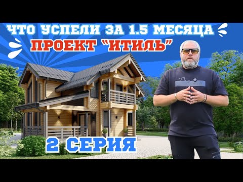 Продолжаем строить дом из клееного бруса. Что успели за 1.5 месяца?