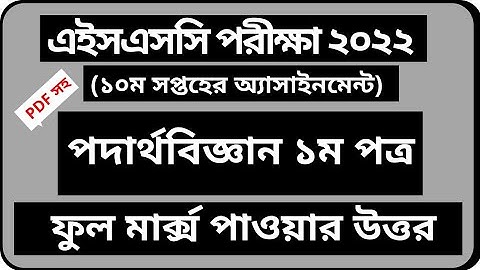 দশম সপ্তাহের পদার্থবিজ্ঞান অ্যাসাইনমেন্টের উত্তর || 10th Week Physics 1st paper Assignment HSC 2022