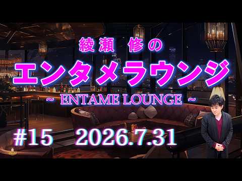 【WEBラジオ】綾瀬 修のエンタメラウンジ ＃１５