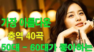 7080 내 생애가장 아름다운추억 40곡✨하루 종일 들어도 좋은 7080, 추억의 노래 좋은 노래모음✨50대 - 60대가 좋아하는 중년가요 노래모음