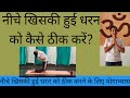 Navel Displacement Downward| नीचे खिसकी हुई धरन को ठीक करने के लिए योगाभ्यास
