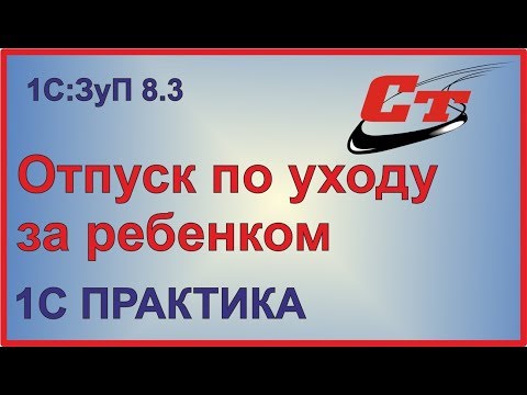 Отпуск по уходу за ребенком в 1С:ЗуП