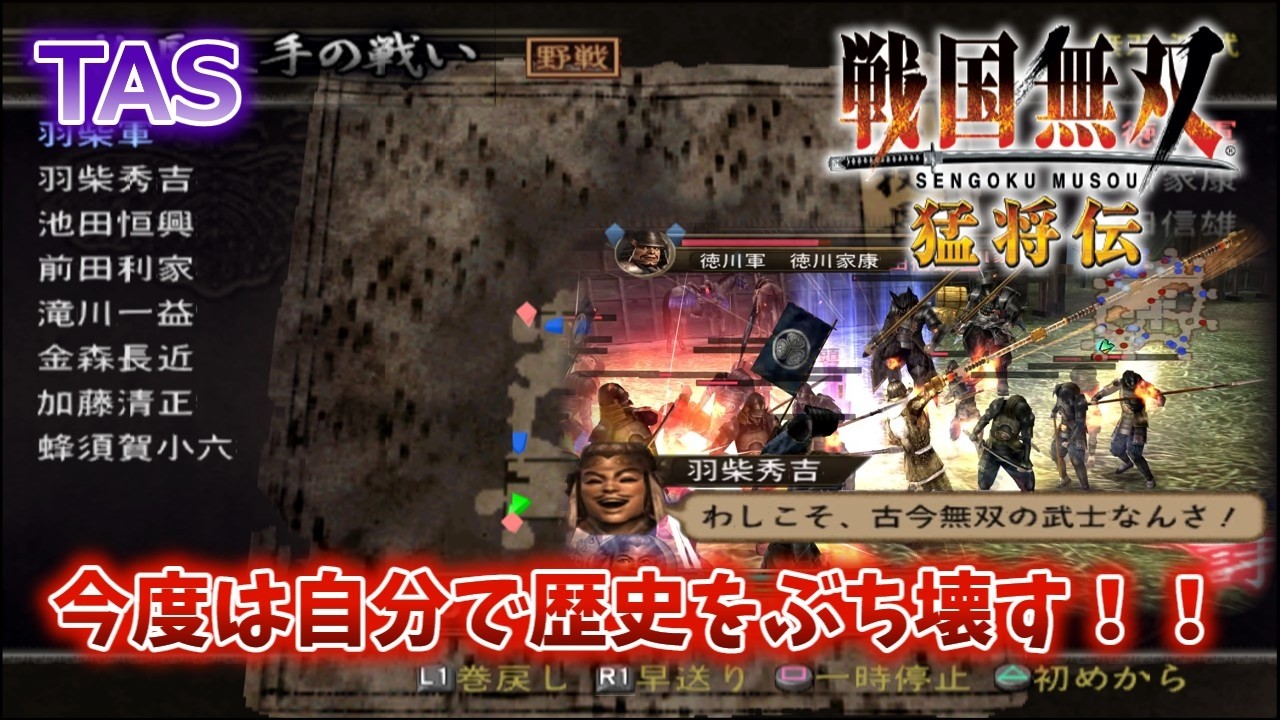 (TAS)【戦国無双猛将伝】羽柴秀吉の章 小牧長久手の戦い 無傷、無護衛、味方無敗走、敵全滅、全ミッション達成(小牧完全包囲)【難易度:地獄】