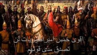 اقوى خمس امبراطوريات عبر التاريخالامبراطورية العثمانية ليست بينهم