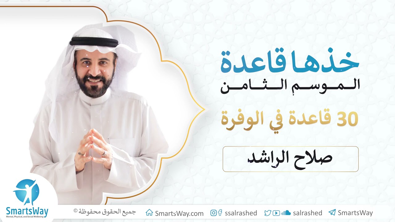 ح13 قوِّ صداقاتك لتعزز الوفرة #خذها_قاعدة​​​​​​ الموسم الثامن