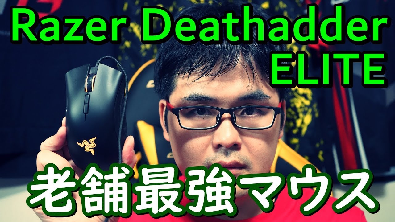老舗最強ゲーミングマウス Razer Deathadder ELITE レビュー - YouTube