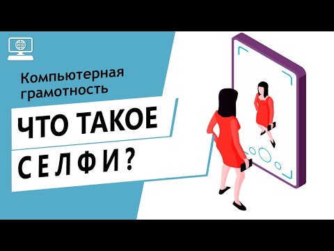 Значение слова селфи. Что такое селфи.