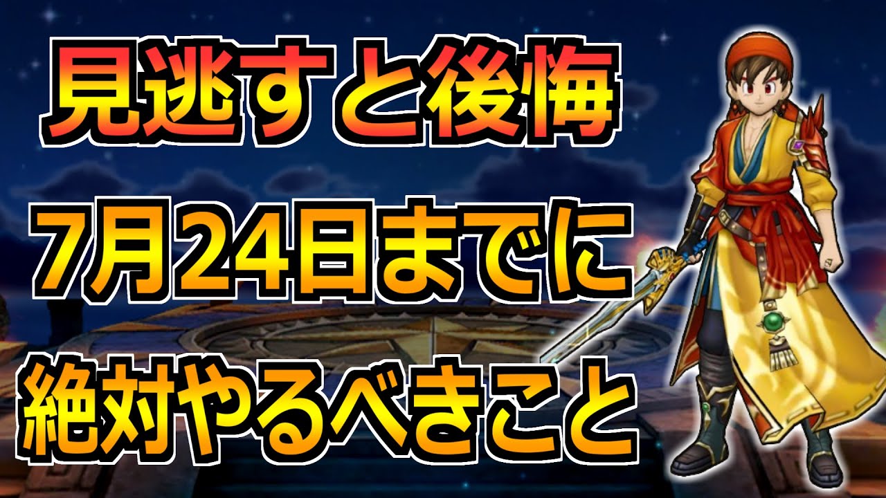 【ドラクエウォーク】ドラクエ8コラボがついに終了！7/24(木)までに絶対やるべきこと！！